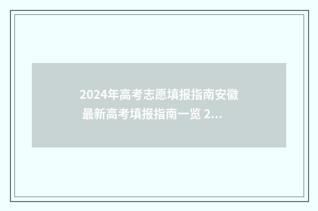 2024年高考志愿填报指南安徽 最新高考填报指南一览 2024年高考报志愿指南
