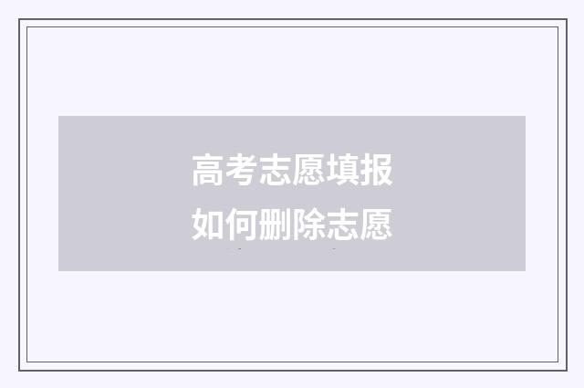 高考志愿填报如何删除志愿