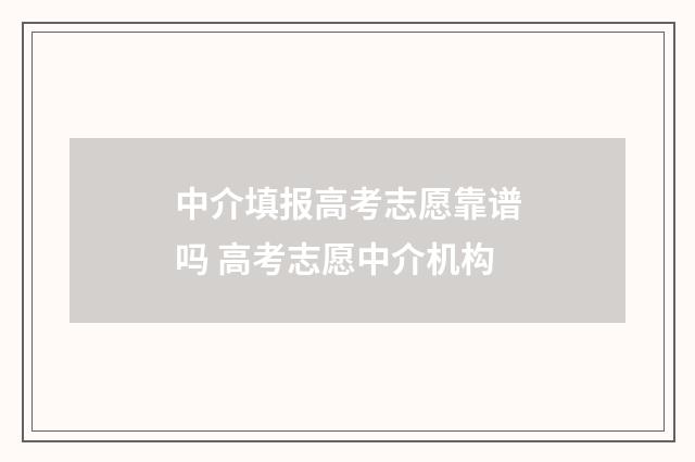 中介填报高考志愿靠谱吗 高考志愿中介机构