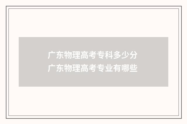 广东物理高考专科多少分 广东物理高考专业有哪些