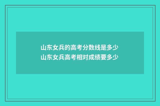 山东女兵的高考分数线是多少 山东女兵高考相对成绩要多少