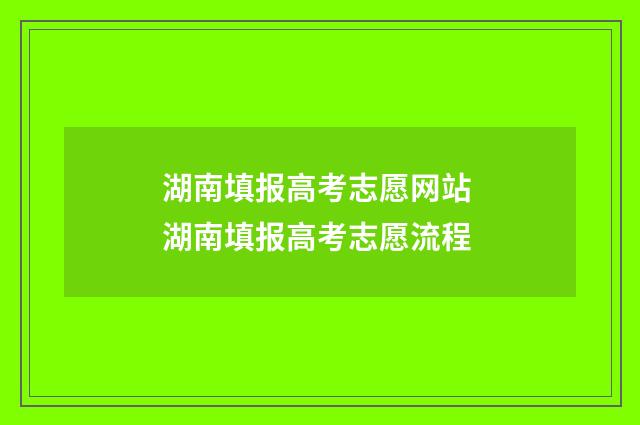 湖南填报高考志愿网站 湖南填报高考志愿流程