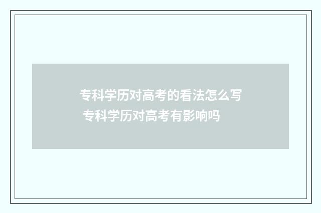 专科学历对高考的看法怎么写 专科学历对高考有影响吗