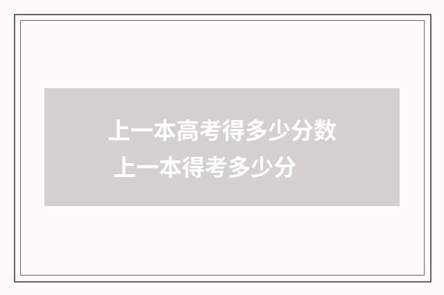 上一本高考得多少分数 上一本得考多少分
