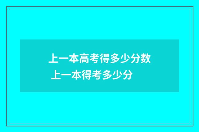 上一本高考得多少分数 上一本得考多少分