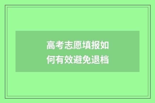 高考志愿填报如何有效避免退档