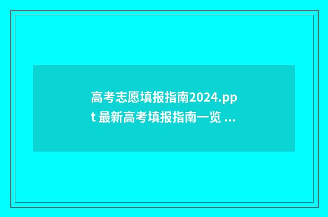 高考志愿填报指南2024.ppt 最新高考填报指南一览 高考志愿填报