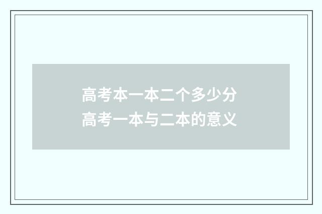 高考本一本二个多少分 高考一本与二本的意义