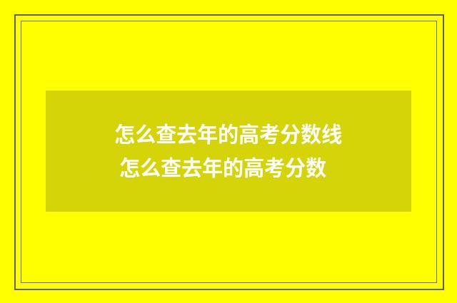 怎么查去年的高考分数线 怎么查去年的高考分数