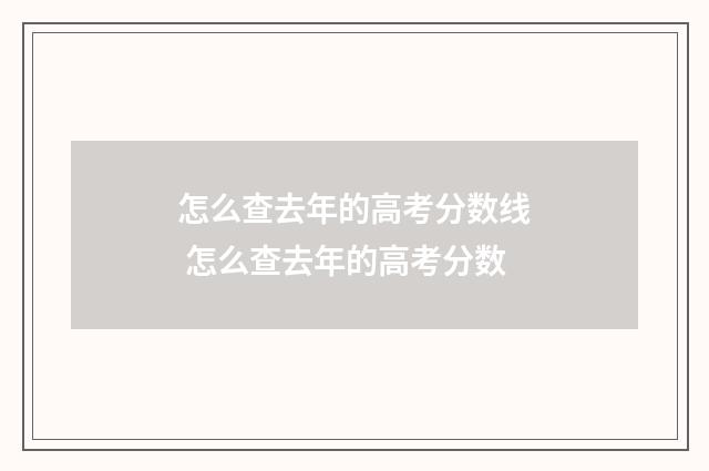 怎么查去年的高考分数线 怎么查去年的高考分数