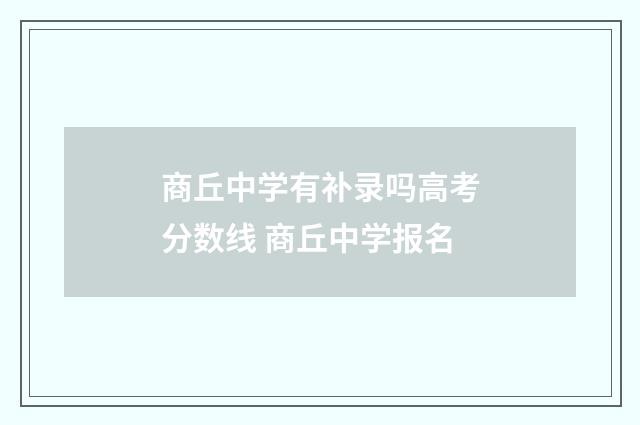 商丘中学有补录吗高考分数线 商丘中学报名