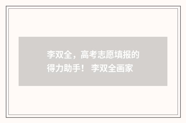 李双全，高考志愿填报的得力助手！ 李双全画家