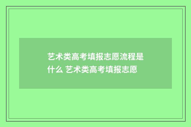 艺术类高考填报志愿流程是什么 艺术类高考填报志愿