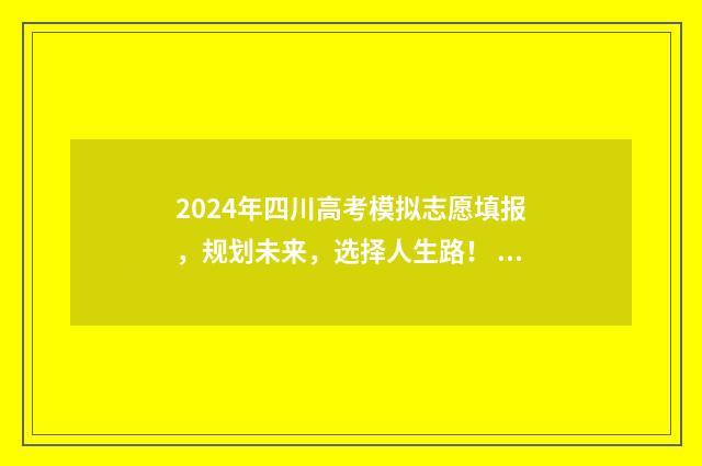 2024年四川高考模拟志愿填报，规划未来，选择人生路！ 2024年四川高考生有多少人