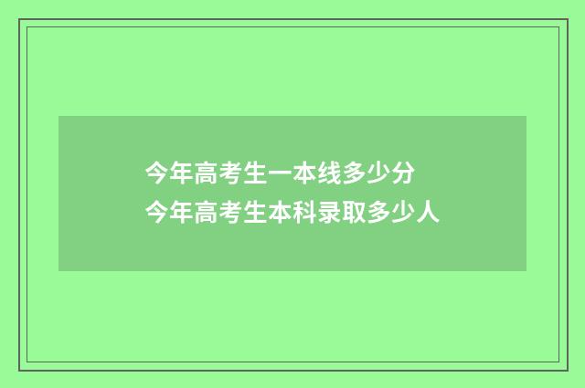 今年高考生一本线多少分 今年高考生本科录取多少人