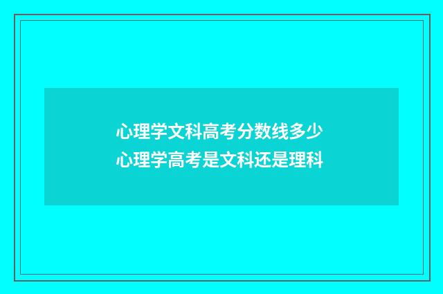 心理学文科高考分数线多少 心理学高考是文科还是理科