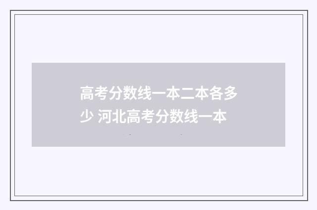 高考分数线一本二本各多少 河北高考分数线一本