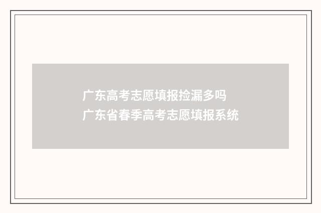 广东高考志愿填报捡漏多吗 广东省春季高考志愿填报系统