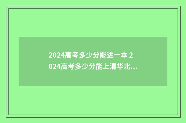 2024高考多少分能进一本 2024高考多少分能上清华北大
