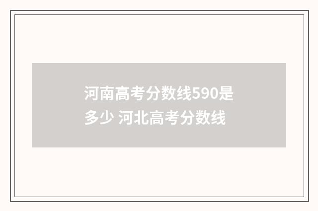 河南高考分数线590是多少 河北高考分数线