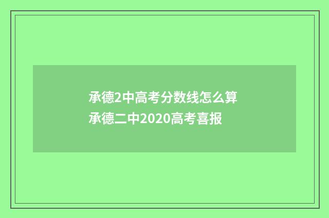 承德2中高考分数线怎么算 承德二中2020高考喜报