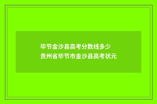 毕节金沙县高考分数线多少 贵州省毕节市金沙县高考状元