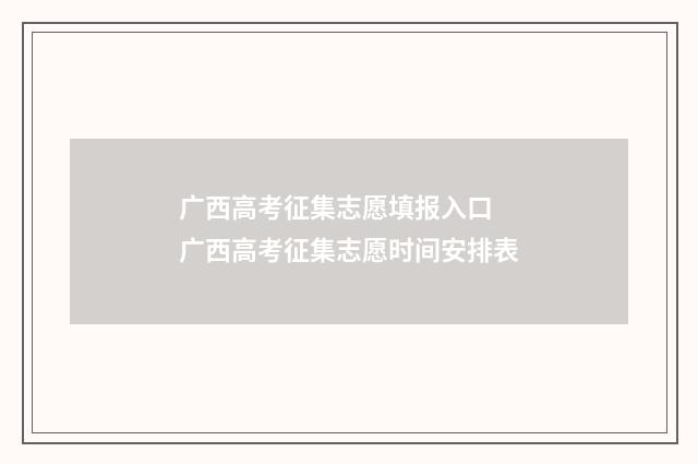 广西高考征集志愿填报入口 广西高考征集志愿时间安排表