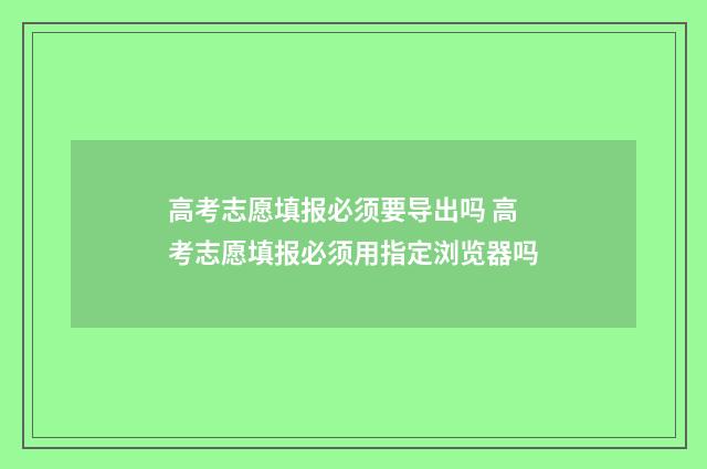 高考志愿填报必须要导出吗 高考志愿填报必须用指定浏览器吗