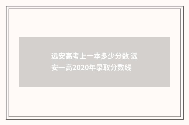 远安高考上一本多少分数 远安一高2020年录取分数线
