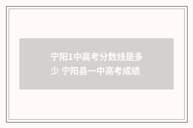 宁阳1中高考分数线是多少 宁阳县一中高考成绩