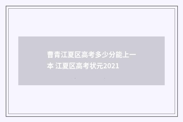 曹青江夏区高考多少分能上一本 江夏区高考状元2021