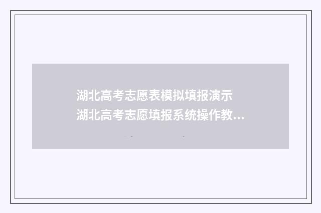 湖北高考志愿表模拟填报演示  湖北高考志愿填报系统操作教程 湖北高考志愿表已填写样本