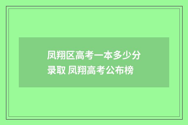 凤翔区高考一本多少分录取 凤翔高考公布榜