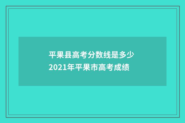 平果县高考分数线是多少 2021年平果市高考成绩