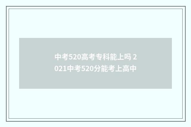 中考520高考专科能上吗 2021中考520分能考上高中