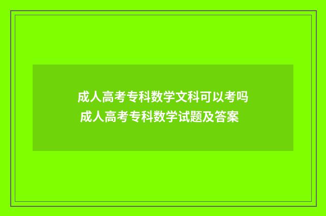成人高考专科数学文科可以考吗 成人高考专科数学试题及答案