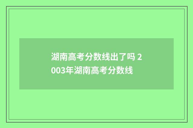 湖南高考分数线出了吗 2003年湖南高考分数线
