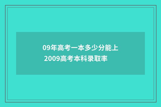 09年高考一本多少分能上 2009高考本科录取率