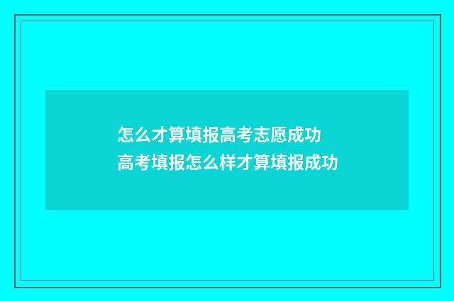 怎么才算填报高考志愿成功 高考填报怎么样才算填报成功