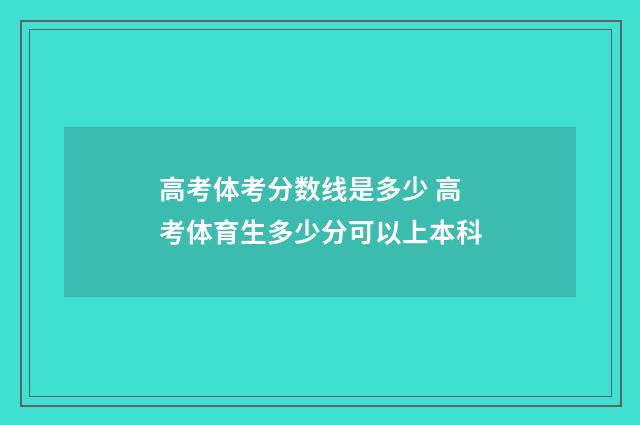 高考体考分数线是多少 高考体育生多少分可以上本科