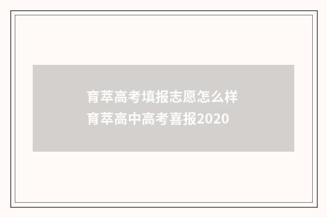 育萃高考填报志愿怎么样 育萃高中高考喜报2020