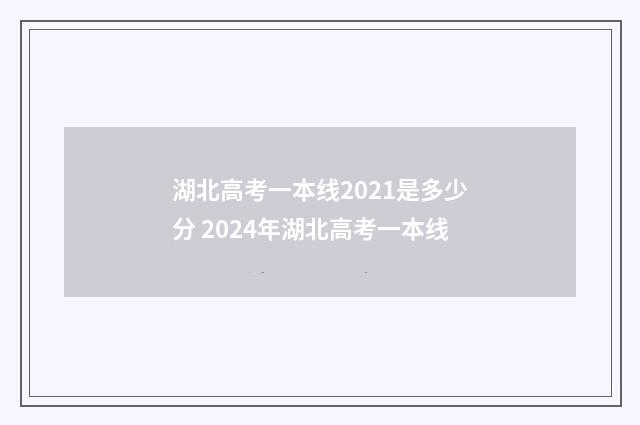 湖北高考一本线2021是多少分 2024年湖北高考一本线