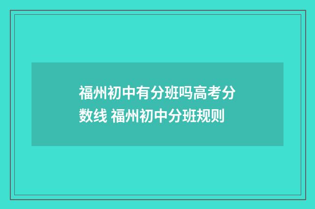 福州初中有分班吗高考分数线 福州初中分班规则