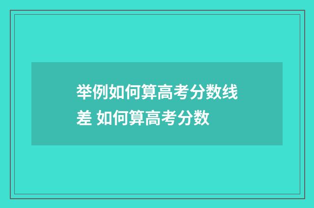 举例如何算高考分数线差 如何算高考分数