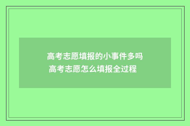 高考志愿填报的小事件多吗 高考志愿怎么填报全过程