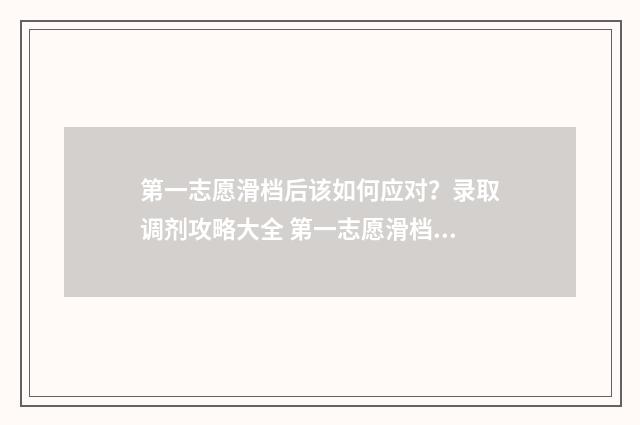 第一志愿滑档后该如何应对？录取调剂攻略大全 第一志愿滑档后会影响第二志愿吗