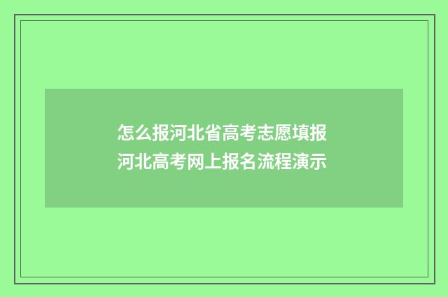 怎么报河北省高考志愿填报 河北高考网上报名流程演示
