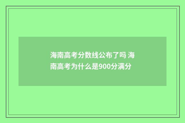 海南高考分数线公布了吗 海南高考为什么是900分满分