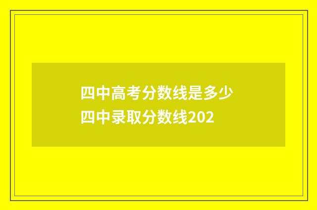 四中高考分数线是多少 四中录取分数线202