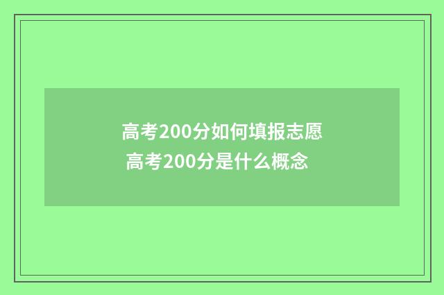 高考200分如何填报志愿 高考200分是什么概念